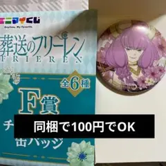 葬送のフリーレン　エニマイくじF賞アウラ