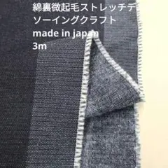 綿ストレッチ　裏微起毛デニム　URB-01　３mカット　生地はぎれ