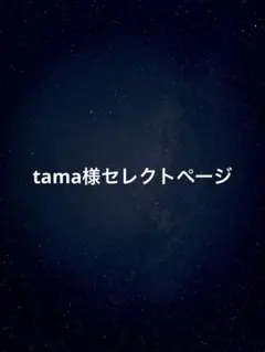 tama様セレクトページ