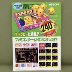 デービーソフト「フラッピー（FLAPPY）」チラシ（1985年） 超レアな美品のサムネイル