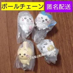 ちいかわ ボールチェーン4種セット つまんでつなげてますこっと