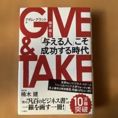 GIVE & TAKE 「与える人」こそ成功する時代