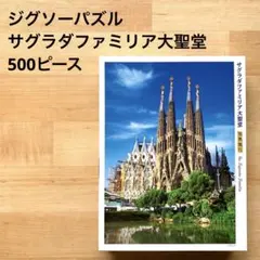 ジグソーパズル　サグラダファミリア大聖堂　500ピースのサムネイル