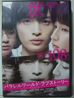 パラレルワールド・ラブストーリー DVD/玉森裕太 吉岡里帆 染谷将太 筒井道隆