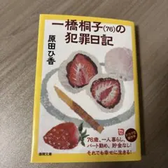一橋桐子(76)の犯罪日記