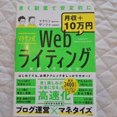 マクサン式 Webライティング 実践スキル大全