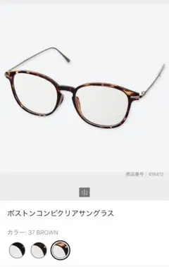 ユニクロ　ボストンコンビクリアサングラス