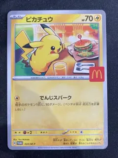 ピカチュウ マクドナルド プロモ③ 020/M-P
