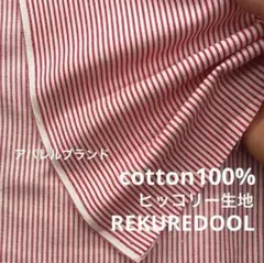 ★dy468-1◆3m◆アパレルブランド◆訳あり◆綿100%ヒッコリー生地◆