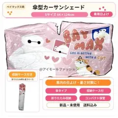 【新品・未使用品】ディズニー ベイマックス 傘型カーサンシェード Sサイズのサムネイル
