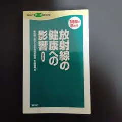 放射線の健康への影響 : 再処理工場から出る放射性物質