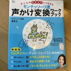 モンテッソーリ流声かけ変換ワークブック