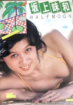 坂上味和 写真集　ハーフムーン　水着姿がキュート！　デラックス映画ファン　良品！