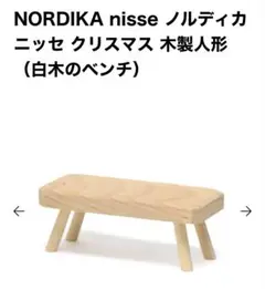 ノルディカニッセ　白木のベンチ