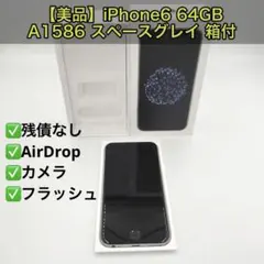 【美品】iPhone6 64GB A1586 スペースグレイ 箱付