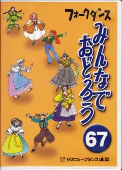 バラ売り可★みんなでおどろう フォークダンス DVD 15枚セット バラ売り可☆みんなでおどろう フォークダンス DVD 15枚セット