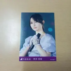 与田祐希卒業コンサート トレカ 黒見明香