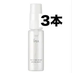 【IPSA】イプサ ザタイムリセット マイクロミスト