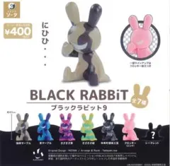 ブラックラビット カプセルトイ