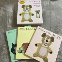 いないいないばあ　いいおかお　もうねんね　3冊セット