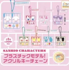 サンリオ ポムポムプリン　プラスチックモデル　アクリルキーチェーン　ガチャガチャ