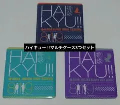 ハイキュー!! マルチケース 3つセット 烏野 青葉城西 白鳥沢