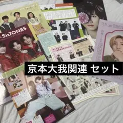 SixTONES 京本大我 公式写真15枚セット⑥ - メルカリ