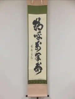 骨董品 書 和書 直筆 華道池坊家元43世 池坊専啓 - メルカリ