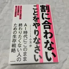 割に合わないことをやりなさい