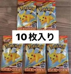 マクドナルド　ポケモン プロモカードパック 10個セット ポケモンカード マクドナルド プロモ パック10枚入り 新品未開封品