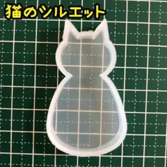 057/シリコンモールド 猫のシルエット 猫だるま ねこ ネコ