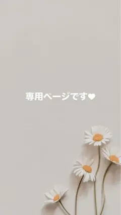 専用ページです♥hinariku様