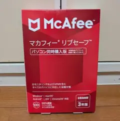【3年版】マカフィー リブセーフ パソコン同時購入版 未使用