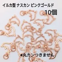 ※丸カンつきません イルカ型 ナスカン　ピンクゴールド 10個 キーホルダー