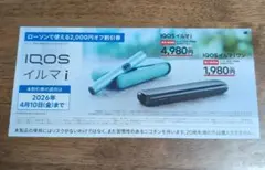 IQOS イルマ i 割引券