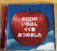 Kiroro キロロのいちばんイイ歌あつめました ベストアルバム CD