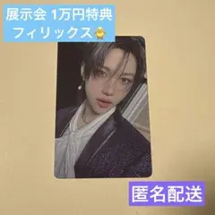 フィリックス 購入特典 展示会 トレカ