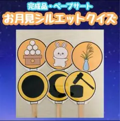 お月見ペープサート