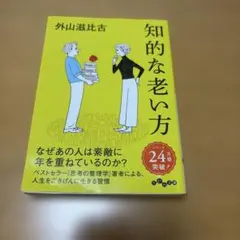 知的な老い方