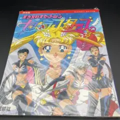 美少女戦士セーラームーン セーラースターズ 決定版 1997/1/6 初版