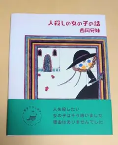 人殺しの女の子の話　西岡兄妹　サイン本　絵本　青林工藝舎