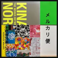 木梨憲武展×20years : INSPIRATION-瞬間の好奇心 図録