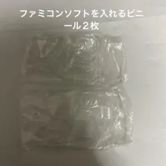 ファミコンソフトを入れるビニール２枚