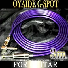 OYAIDE オヤイデ G-SPOT CABLE 3m ギターシールド 片側L型 - メルカリ