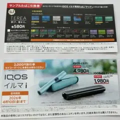 IQOS イルマ 特別割引券、サンプルたばこ引換券　セイコーマート