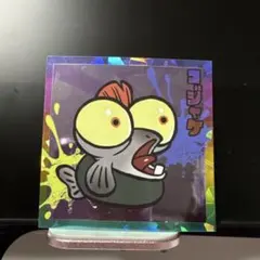 ピ*ウ様 コジャケ　スプラトゥーン3 ナワバトラー　ウエハース　シール