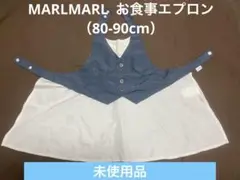 【未使用】MARLMARL お食事エプロン garcon 80-90