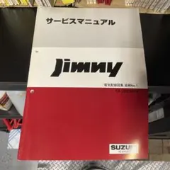 希少】ジムニーJA11（NO.4）サービスマニュアル（MT・AT電気配線図付