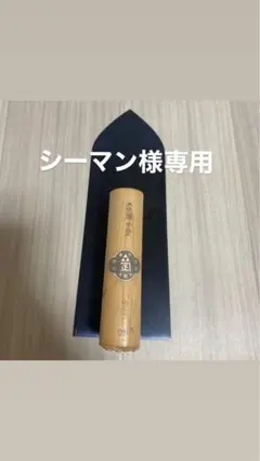 シーマン様専用