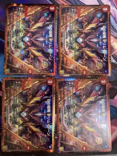 Dの侵略クリムゾーン 4枚セット
